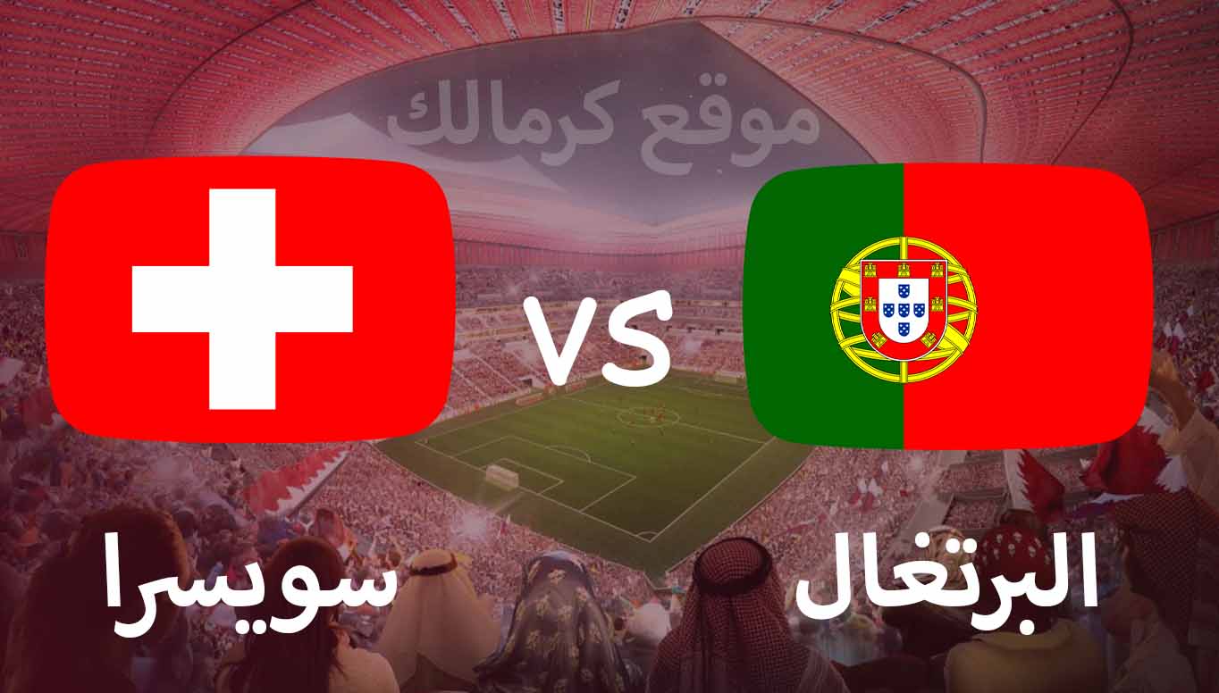 مباراة البرتغال و سويسرا بتاريخ 06-12-2022 كأس العالم 2022