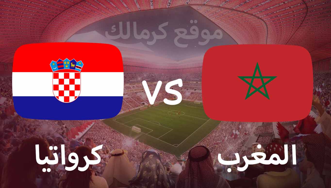 مباراة المغرب و كرواتيا بتاريخ 17-12-2022 كأس العالم 2022