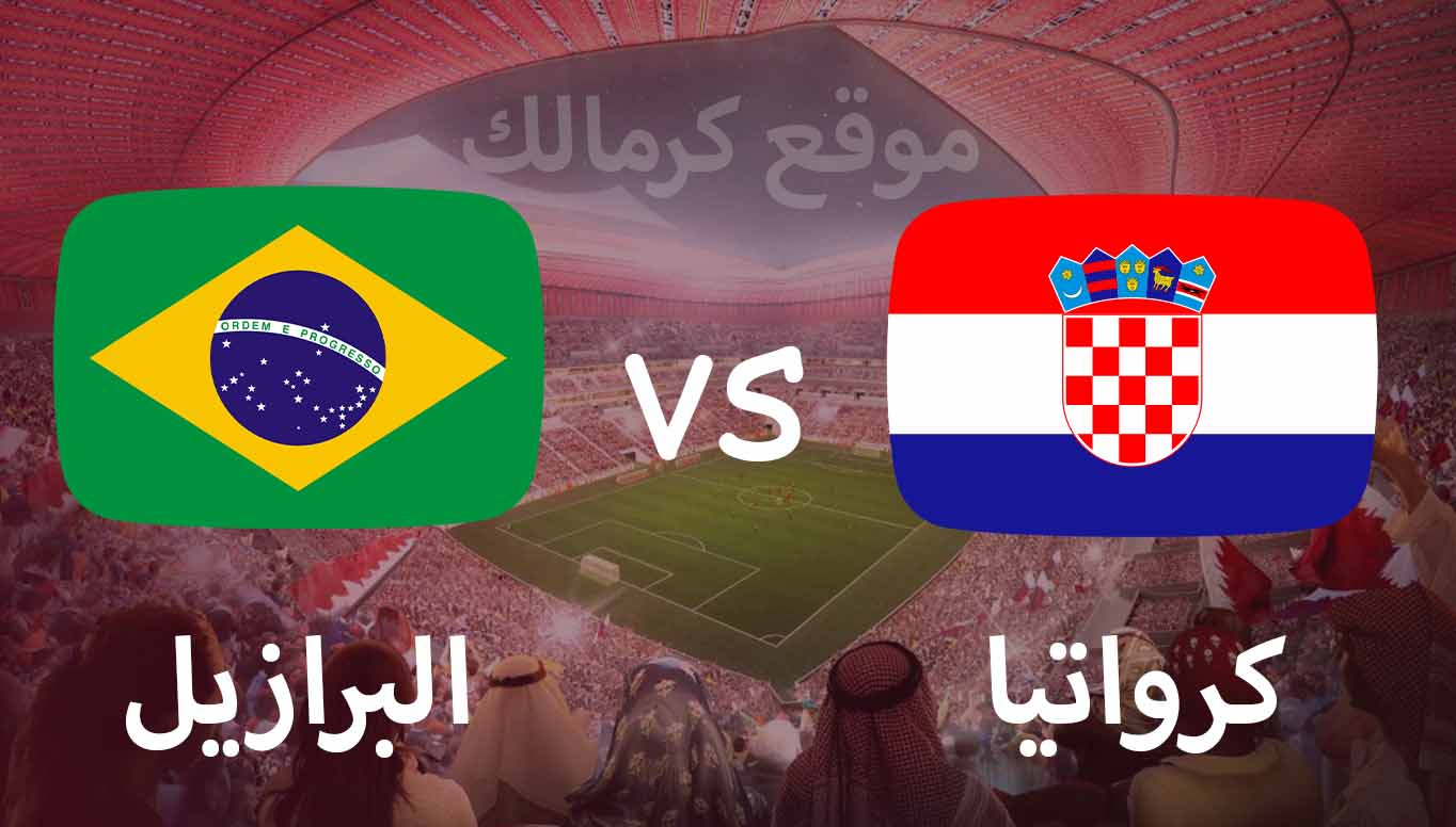 مباراة كرواتيا و البرازيل بتاريخ 09-12-2022 كأس العالم 2022