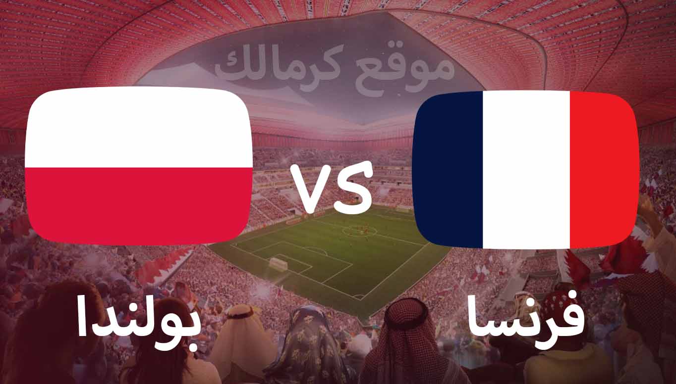 مباراة فرنسا و بولندا بتاريخ 04-12-2022 كأس العالم 2022