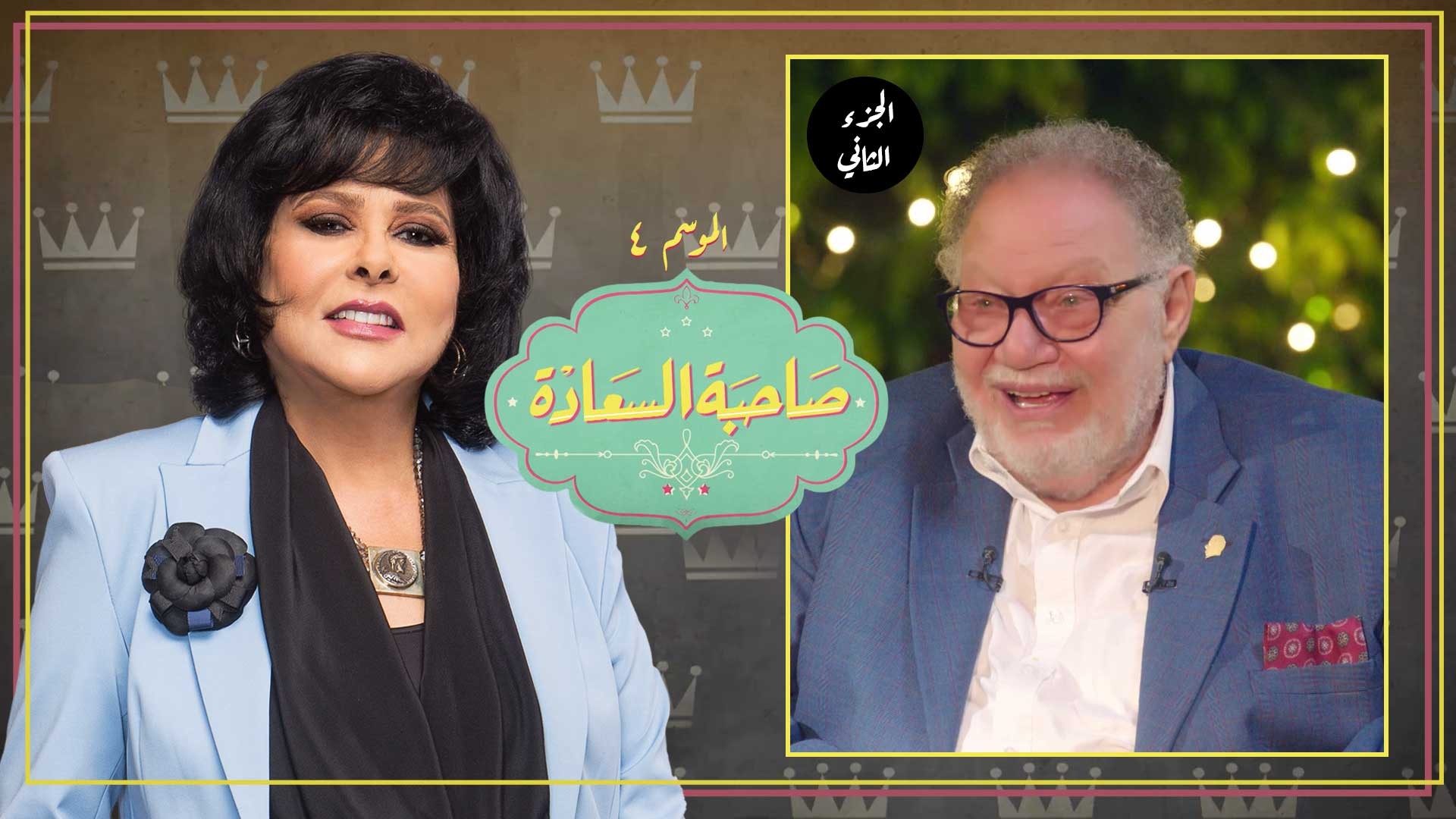 برنامج صاحبة السعادة 4 حلقة يحيى الفخراني الجزء الثاني HD
