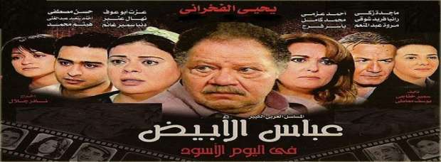 مسلسل عباس الابيض في اليوم الاسود الحلقة 3 الثالثة HD