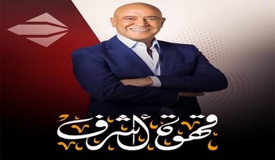 برنامج قهوة اشرف الموسم 2 الحلقة 5 الخامسة