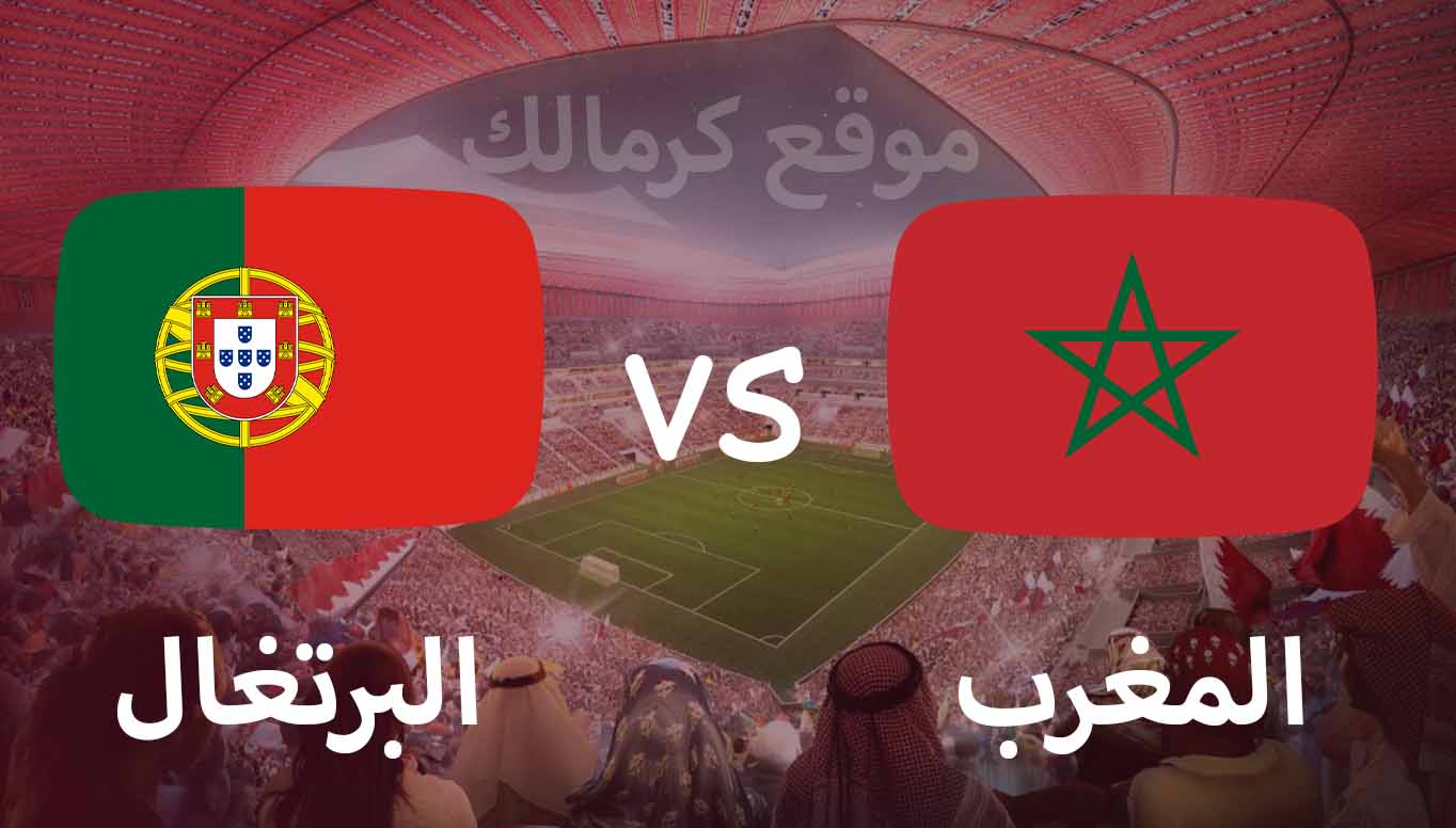 مباراة المغرب و البرتغال بتاريخ 10-12-2022 كأس العالم 2022