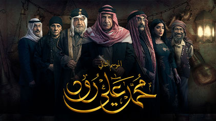 مسلسل محمد علي رود 2 الحلقة 1 الاولي HD