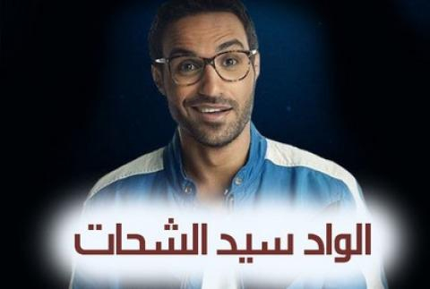 مسلسل الواد سيد الشحات الحلقة 7 السابعة